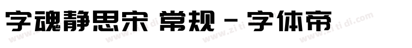 字魂静思宋 常规字体转换